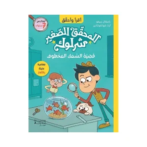 المحقق الصغير شرلوك - قضية السمك المخطوف