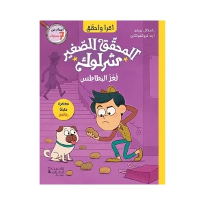 المحقق الصغير شرلوك - لغز البطاطس