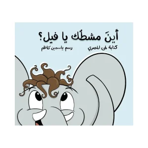 أين مشطك يا فيل؟