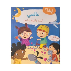 لماذا عالمي : أسئلة وأجوبة للصغار