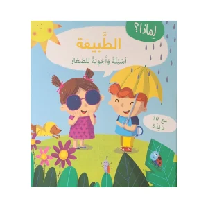 لماذا الطبيعة : أسئلة وأجوبة للصغار