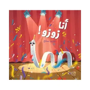 أنا زوزو