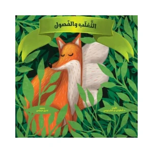 الثعلب والفصول