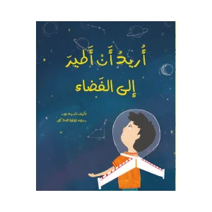 أريد أن أطير إلى الفضاء