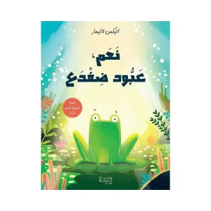 نعم عبود ضفدع