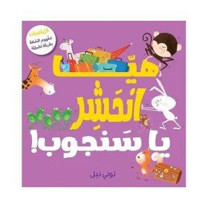 هيا انحشر يا سنجوب