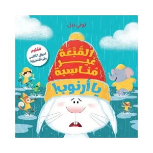 القبعة غير مناسبة يا أرنوب