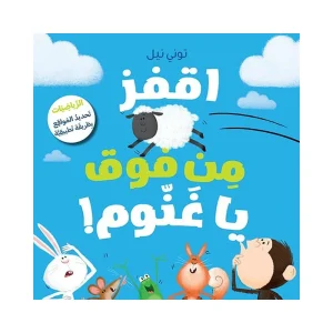 اقفز من فوق يا غنوم
