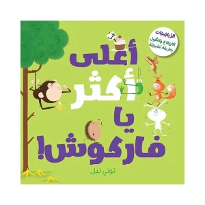 أعلى أكثر يا فاركوش