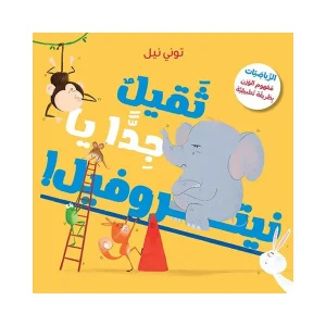 ثقيل جداً يا نيتروفيل