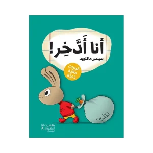 أنا أدخر - قرارات مالية ذكية
