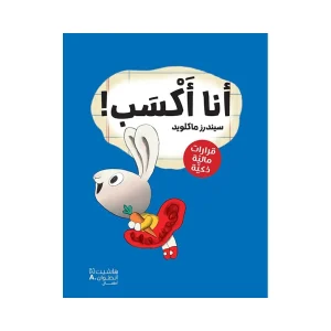 أنا أكسب - قرارات مالية ذكية