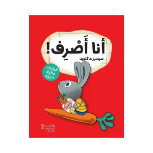 أنا أصرف - قرارات مالية ذكية