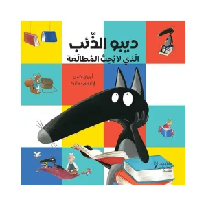 ديبو الذئب الذي لا يحب المطالعة