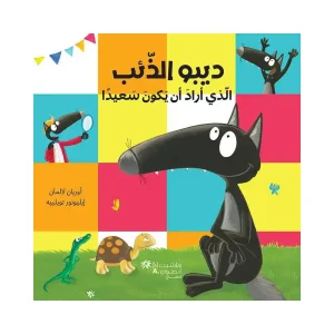 ديبو الذئب الذي أراد أن يكون سعيدا