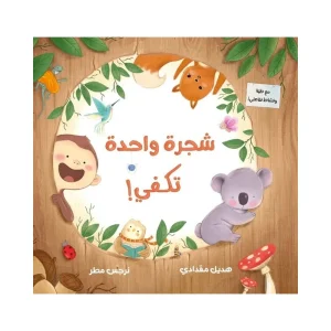 شجرة واحدة تكفي