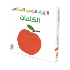 الرؤية اللمس الإحساس الكلمات