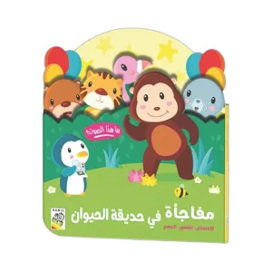 السمع الشعور مفاجأة في حديقة الحيوان