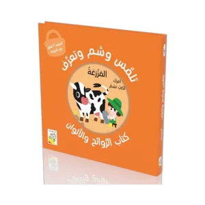 تلمس وشم وتعرف - في المزرعة