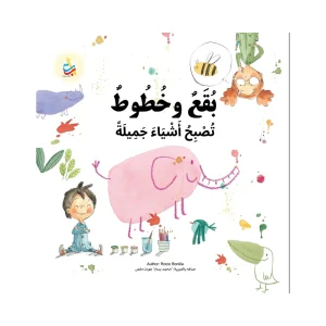 بقع وخطوط تصبح أشياء جميلة