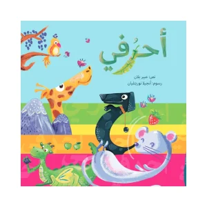 أحرفي