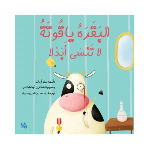 البقرة ياقوتة لا تنسى أبداً
