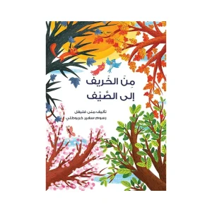من الخريف إلى الصيف