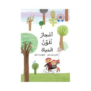 أشجار تلون الحياة