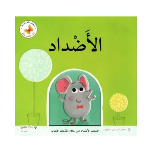 الفأر يتعلم الأضداد