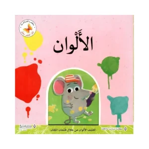 الفأر يتعلم الألوان