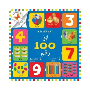 ارفع القلابة - أول 100 رقم