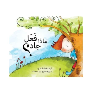 ماذا فعل جاد؟ - كتاب لوحي