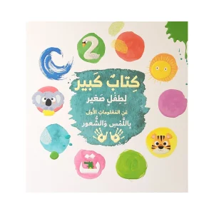 كتاب كبير لطفل صغير عن المعلومات الأولى باللمس والشعور