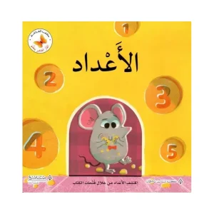 الفأر يتعلم الأعداد