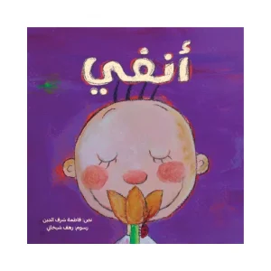 أنفي