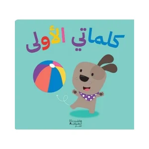 كلماتي الأولى
