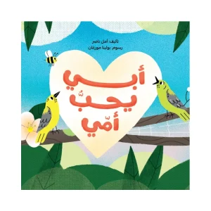 أبي يحب أمي
