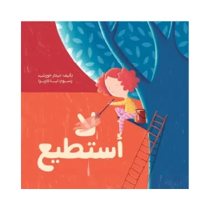 أستطيع ... لا أستطيع