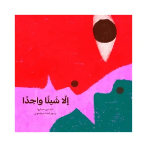 إلا شيئاً واحداً