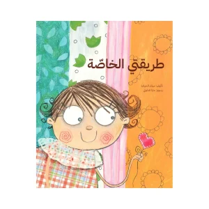 طريقتي الخاصة