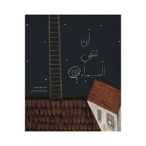 أين تنتهي السماء؟