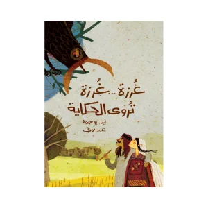 غرزة غرزة تروى الحكاية