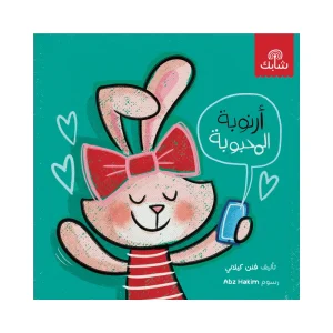 أرنوبة المحبوبة