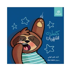 فهمان الكسلان