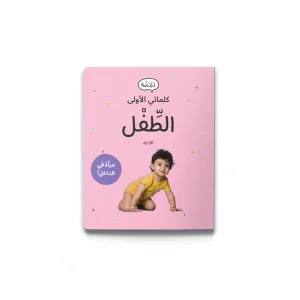 كلماتي الأولى - الطفل