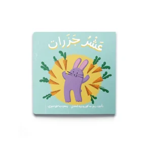عشر جزرات