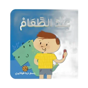 عند الطعام