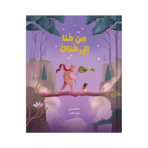 من هنا إلى هناك