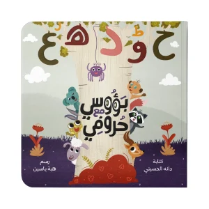 بؤوسي مع حروفي - كتاب الأبجدية المرح