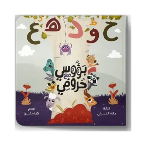 بؤوسي مع حروفي - كتاب الأبجدية المرح